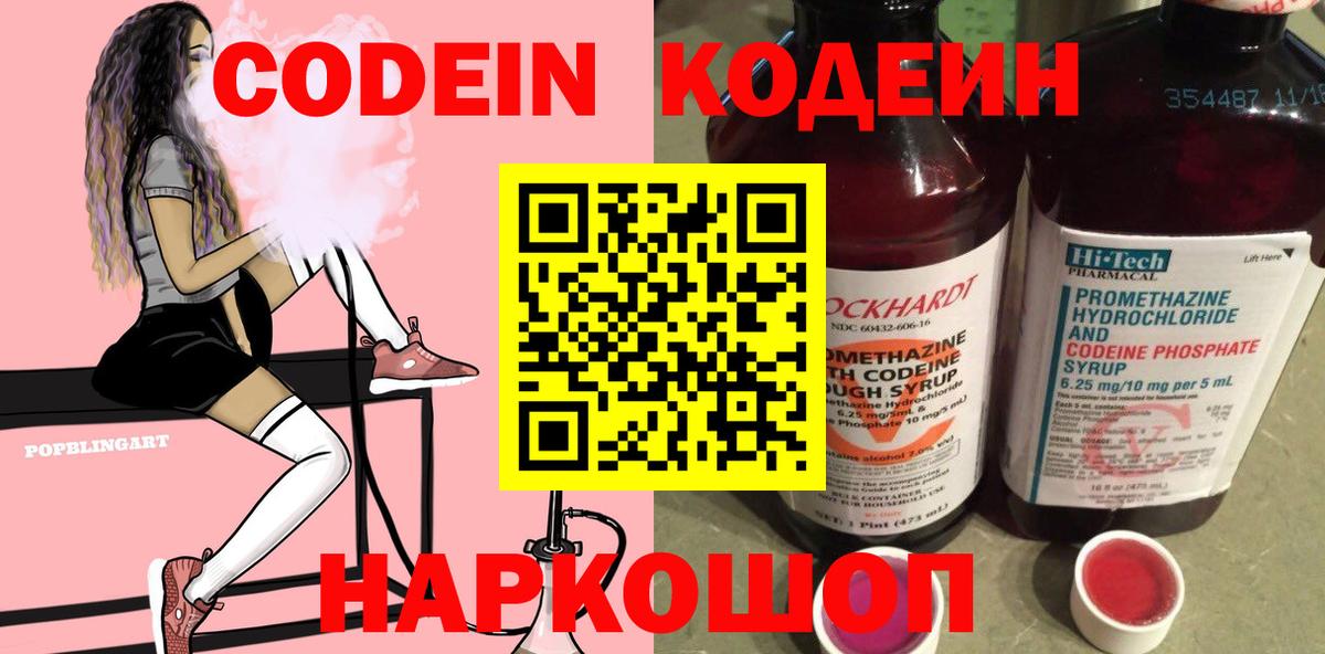 Кодеин Purple Drank Кыштым